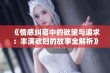 《情感纠葛中的欲望与追求：丰满欲妇的故事全解析》