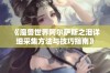 《魔兽世界阿尔萨斯之泪详细采集方法与技巧指南》