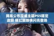 网易公布漫威主题PS5限定皮肤 猩红蜘蛛侠闪亮登场