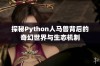 探秘Python人马兽背后的奇幻世界与生态机制