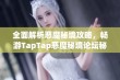 全面解析恶魔秘境攻略，畅游TapTap恶魔秘境论坛秘境之旅