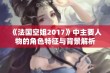 《法国空姐2017》中主要人物的角色特征与背景解析