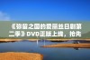 《弥留之国的爱丽丝日剧第二季》DVD正版上线，抢先获取高清观看体验与精彩剧情揭秘