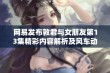 网易发布敦君与女朋友第13集精彩内容解析及风车动漫相关讨论