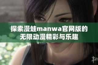 探索漫蛙manwa官网版的无限动漫精彩与乐趣