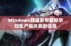 Windows频道发布最新孕妇生产相关更新信息