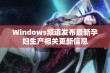 Windows频道发布最新孕妇生产相关更新信息