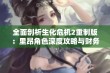 全面剖析生化危机2重制版：里昂角色深度攻略与财务数据分析