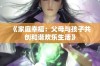 《家庭幸福：父母与孩子共创和谐欢乐生活》