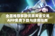 全面推荐多款优质黄金交易APP免费下载与使用指南