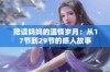 陪读妈妈的温情岁月：从17节到29节的感人故事