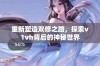 重新塑造双修之路，探索v1vh背后的神秘世界