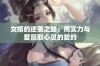 女婿的逆袭之路：用实力与爱赢取心灵的契约