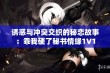 诱惑与冲突交织的秘恋故事：乖我硬了秘书情缘1V1