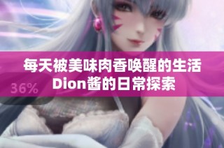 每天被美味肉香唤醒的生活 Dion酱的日常探索