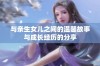 与亲生女儿之间的温馨故事与成长经历的分享