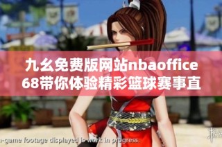 九幺免费版网站nbaoffice68带你体验精彩篮球赛事直播与资讯