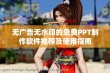 无广告无水印的免费PPT制作软件推荐及使用指南