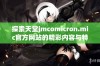 探索天堂jmcomicron.mic官方网站的精彩内容与特色服务