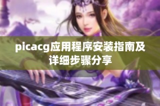 picacg应用程序安装指南及详细步骤分享