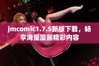 jmcomic1.7.5新版下载，畅享海量漫画精彩内容