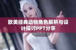 欧美经典动物角色解析与设计探讨PPT分享