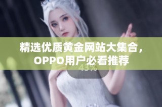 精选优质黄金网站大集合，OPPO用户必看推荐