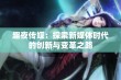 趣夜传媒：探索新媒体时代的创新与变革之路