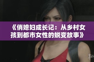 《俏媳妇成长记：从乡村女孩到都市女性的蜕变故事》