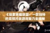 《探索英雄联盟：一款独特的竞技对战游戏魅力全揭秘》