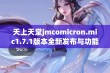 天上天堂jmcomicron.mic1.7.1版本全新发布与功能解析