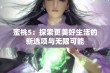 蜜桃5：探索更美好生活的新选项与无限可能