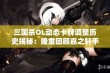 三国杀OL动态卡牌调整历史揭秘：隆重回顾嘉之轩手游的精彩演变