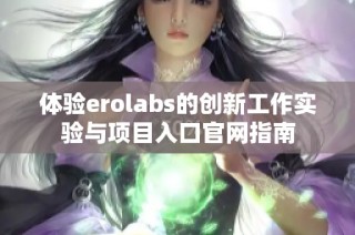 体验erolabs的创新工作实验与项目入口官网指南