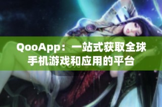 QooApp：一站式获取全球手机游戏和应用的平台