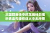 三国群英传中的龙炮侍卫揭示铁血先锋在战火中无所畏惧的英勇故事