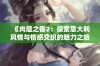 《肉蔻之香2：探索意大利风情与情感交织的魅力之旅》