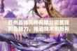 苏州晶体元件有限公司展现粉色魅力，推动技术创新与环保发展