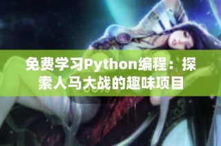 免费学习Python编程：探索人马大战的趣味项目