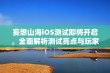 妄想山海iOS测试即将开启，全面解析测试亮点与玩家期待的创新内容