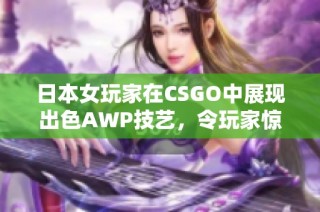 日本女玩家在CSGO中展现出色AWP技艺，令玩家惊叹