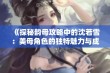 《探秘韵母攻略中的沈若雪：美母角色的独特魅力与成长之路》