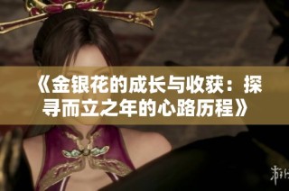 《金银花的成长与收获：探寻而立之年的心路历程》