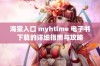 海棠入口 myhtlme 电子书下载的详细指南与攻略