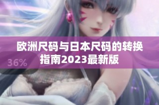 欧洲尺码与日本尺码的转换指南2023最新版