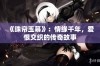 《珠帘玉幕》：情缘千年，爱恨交织的传奇故事