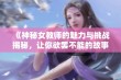 《神秘女教师的魅力与挑战揭秘，让你欲罢不能的故事》