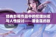 经典影视作品中的伦理纠葛与人性探讨——潘金莲的故事重现