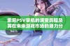 索尼PSV掌机的演变历程及其在未来游戏市场的潜力分析与展望