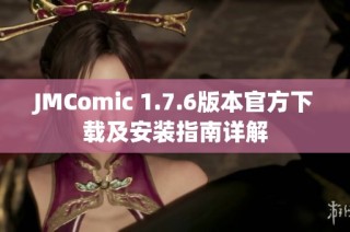 JMComic 1.7.6版本官方下载及安装指南详解